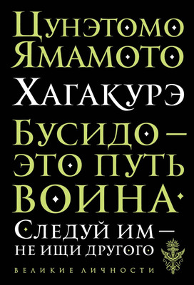 Книга Эксмо Хагакурэ. Бусидо (Цунэтомо Я.) - 