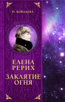 

Книга Эксмо, Елена Рерих. Заклятие огня