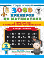 

Учебное пособие АСТ, 3000 примеров по математике. Все виды примеров с ответами 2кл