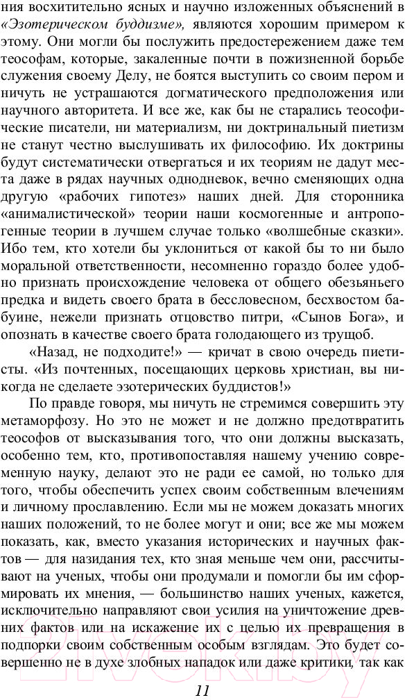 Книга Эксмо Тайная доктрина. Том 3. Эзотерическое учение (Блаватская Е.П.) — фото 3