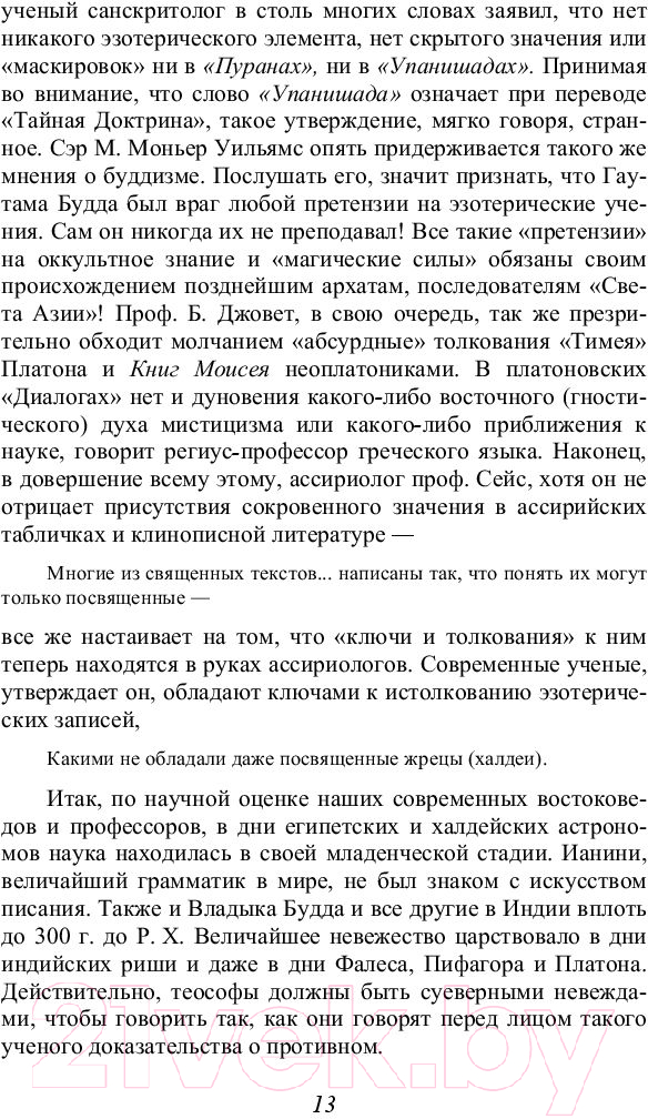 Книга Эксмо Тайная доктрина. Том 3. Эзотерическое учение (Блаватская Е.П.) — фото 5