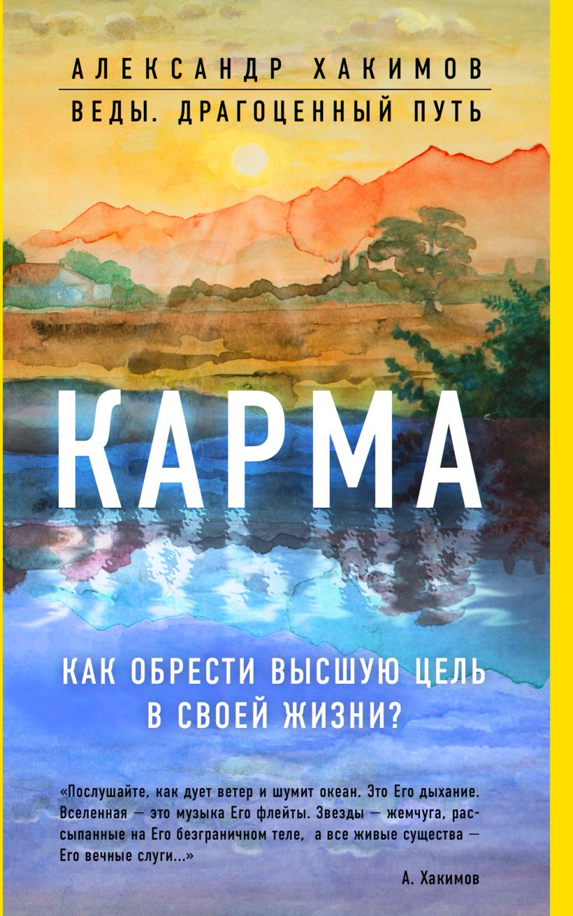 Книга Эксмо Карма. Как обрести высшую цель в своей жизни? (Хакимов Александр, мягкая обложка)
