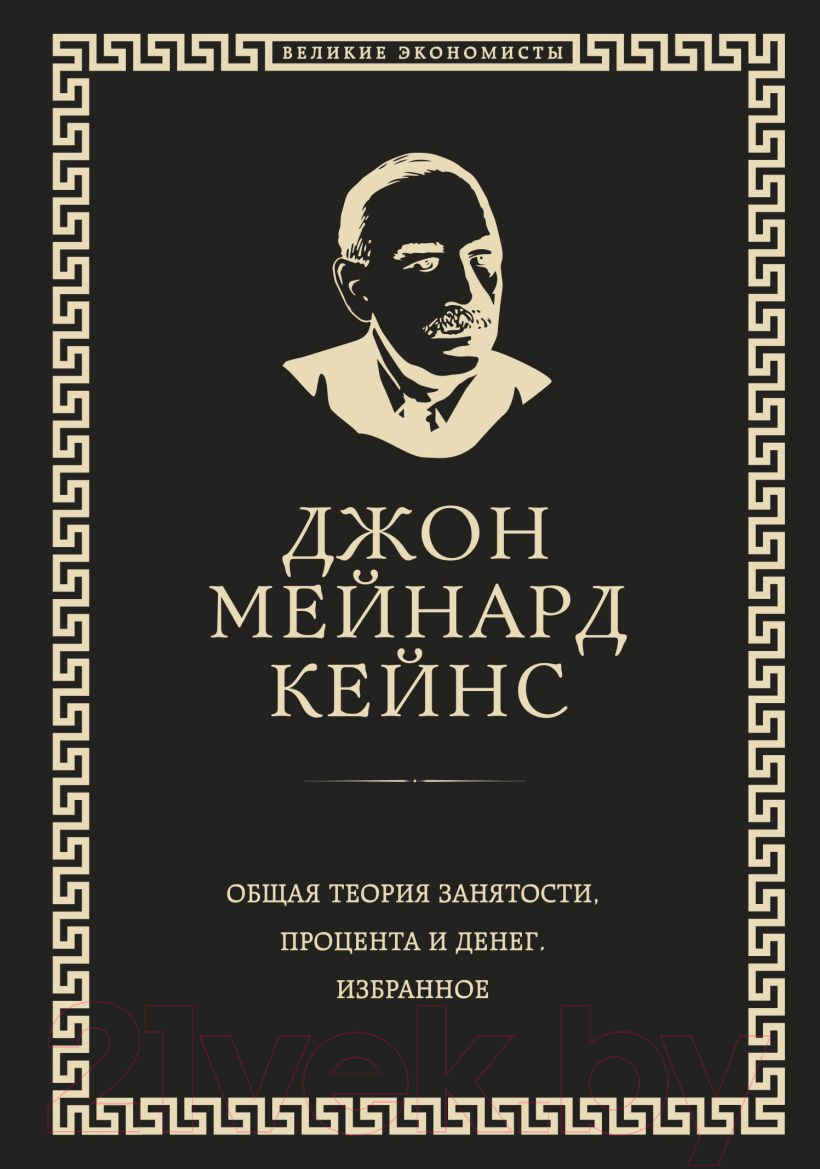 Книга Эксмо Общая теория занятости, процента и денег