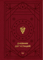 Записная книжка Эксмо Дневник дегустаций / 9785041694319 (красный/золото) - 