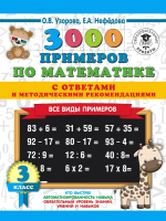 

Учебное пособие АСТ, 3000 примеров по математике. Все виды примеров с ответами 3кл