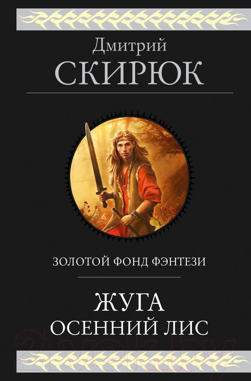 Книга Эксмо Жуга. Осенний лис