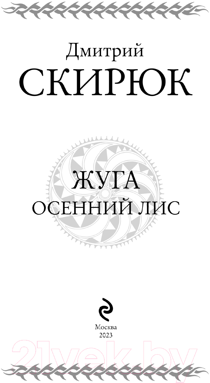 Книга Эксмо Жуга. Осенний лис