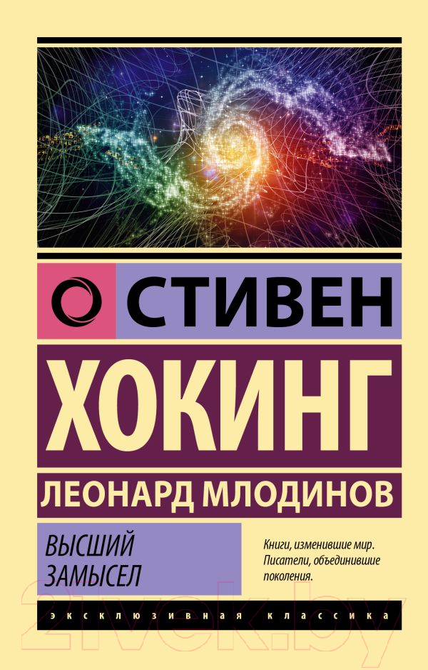 Нехудожественная книга АСТ Высший замысел (Хокинг С., Млодинов Л.)