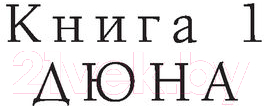 Художественная книга АСТ Дюна / 9785171514327 (Герберт Ф.) — фото 6