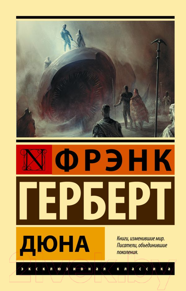 Художественная книга АСТ Дюна / 9785171514327 (Герберт Ф.) — фото 1