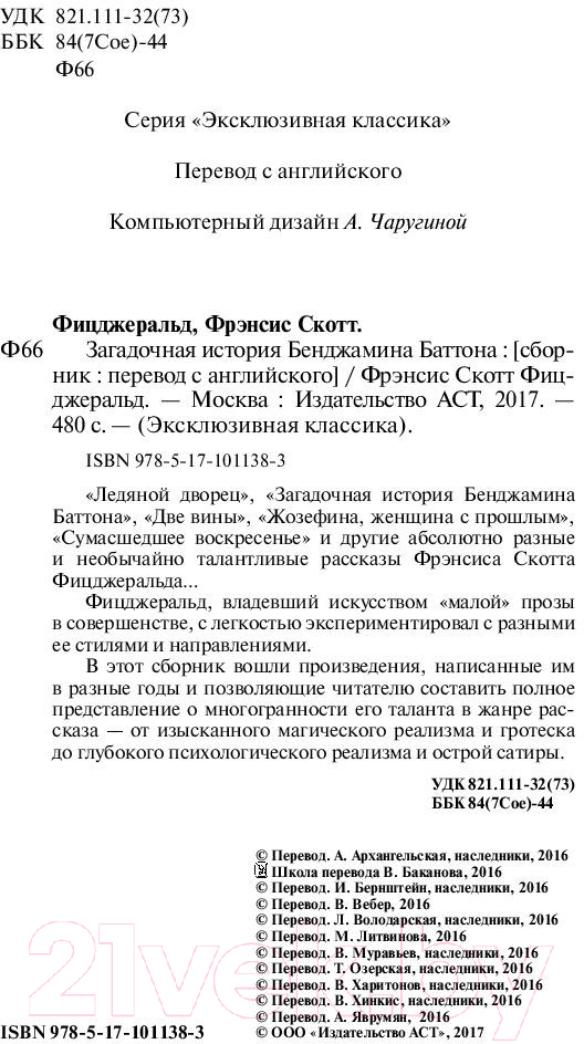 Художественная книга АСТ Загадочная история Бенджамина Баттона (Фицджеральд Ф.) — фото 3