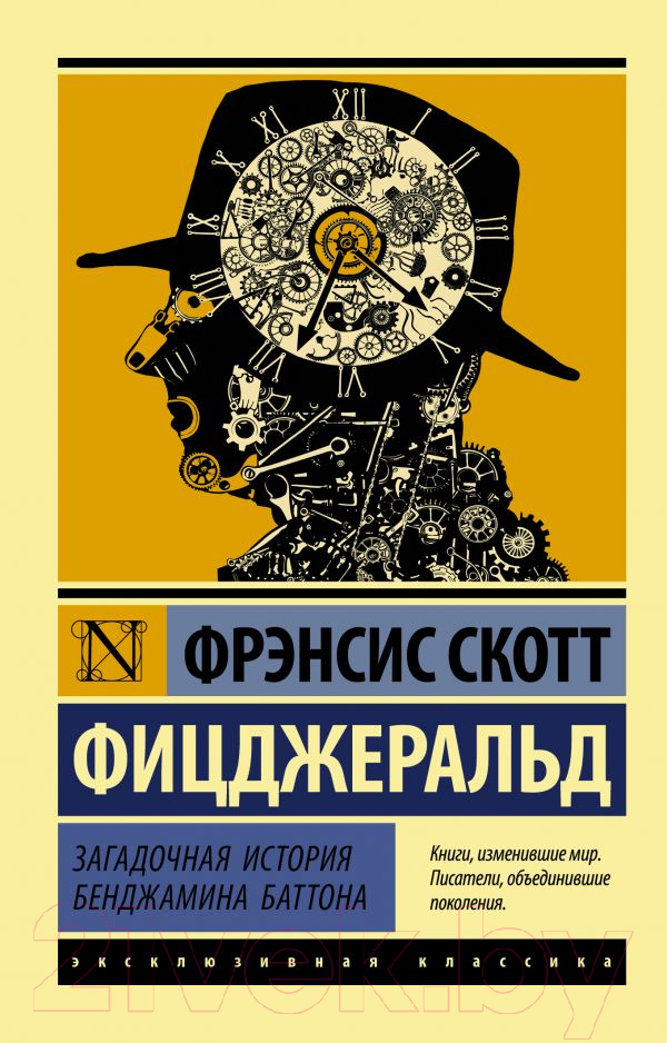 Художественная книга АСТ Загадочная история Бенджамина Баттона (Фицджеральд Ф.)