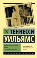 Книга АСТ Кошка на раскаленной крыше. Стеклянный зверинец (Уильямс Т.) - 