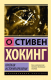 Книга АСТ Краткая история времени / 9785171528607 (Хокинг С.) - 
