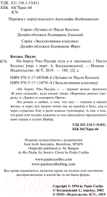 Книга АСТ На берегу Рио-Пьедра села я и заплакала (Коэльо П.)