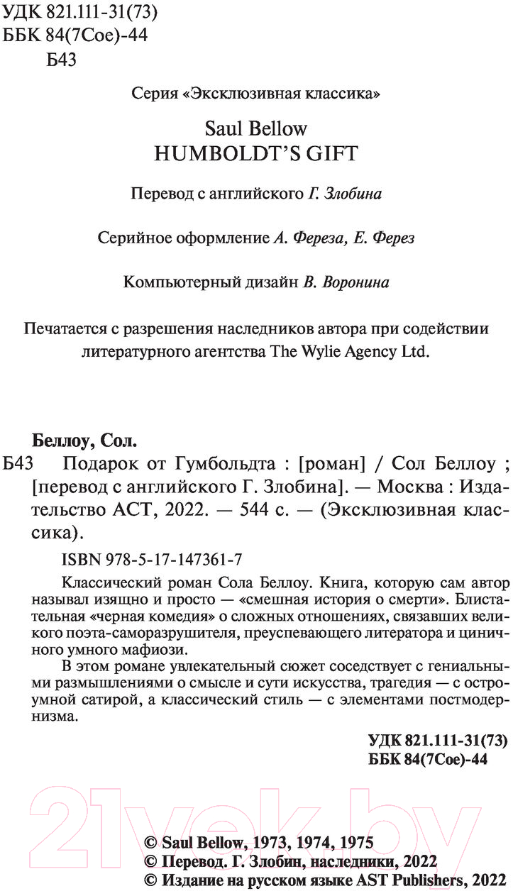 Художественная книга АСТ Подарок от Гумбольдта (Беллоу С.) — фото 3