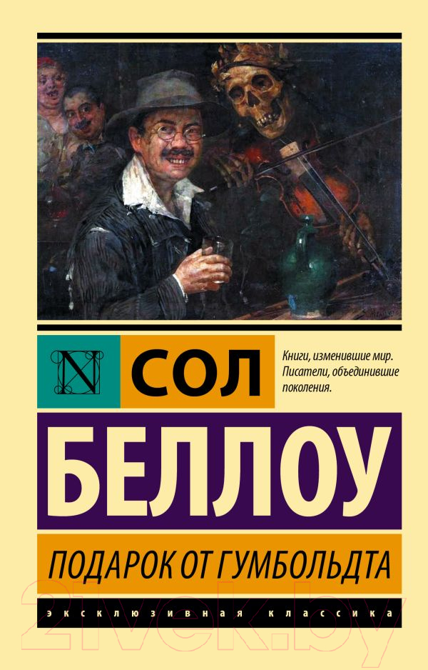 Художественная книга АСТ Подарок от Гумбольдта (Беллоу С.) — фото 1