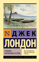 Книга АСТ Страшные Соломоновы острова (Лондон Д.) - 