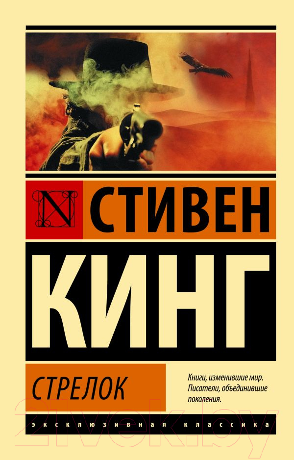 Художественная книга АСТ Стрелок / 9785171078416 (Кинг С.) — фото 1