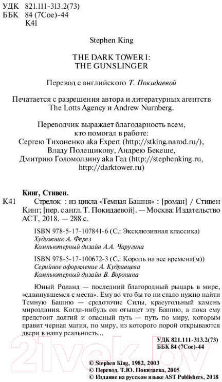 Художественная книга АСТ Стрелок / 9785171078416 (Кинг С.) — фото 3