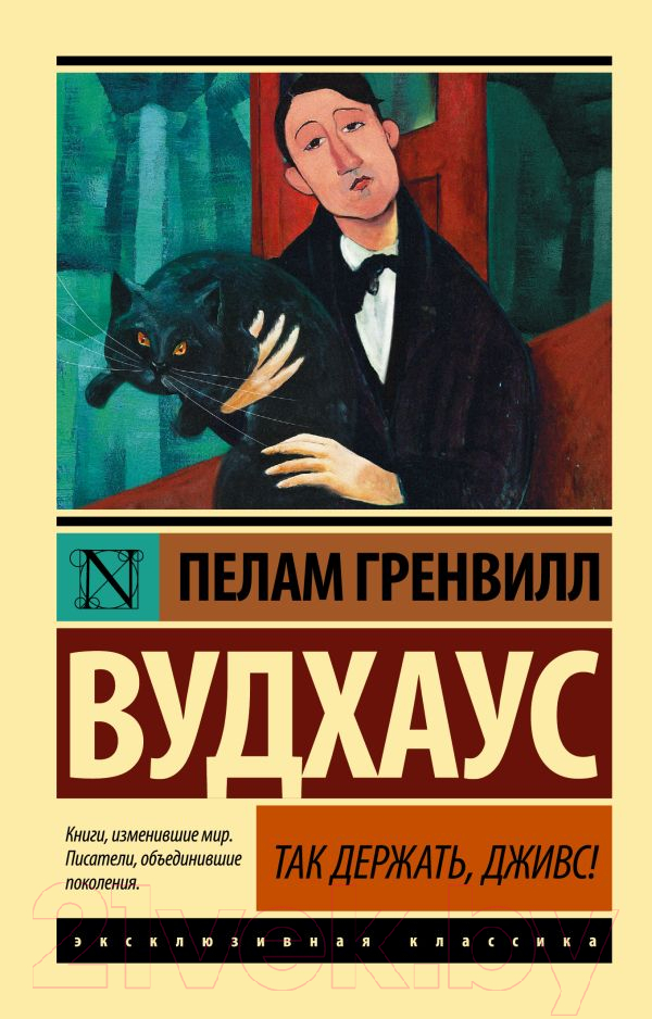 Художественная книга АСТ Так держать, Дживс! (Вудхаус П.) — фото 1