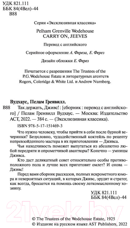 Художественная книга АСТ Так держать, Дживс! (Вудхаус П.) — фото 3