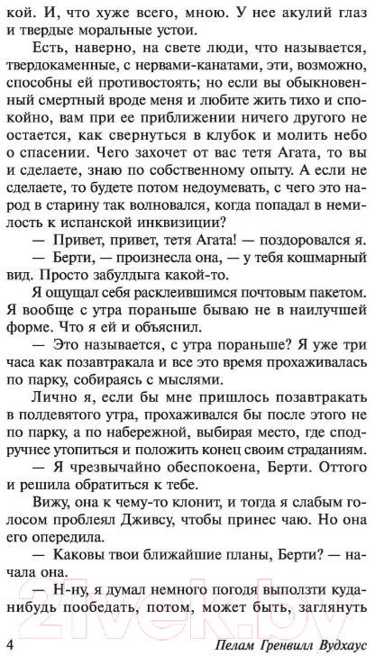 Художественная книга АСТ Так держать, Дживс! (Вудхаус П.) — фото 5