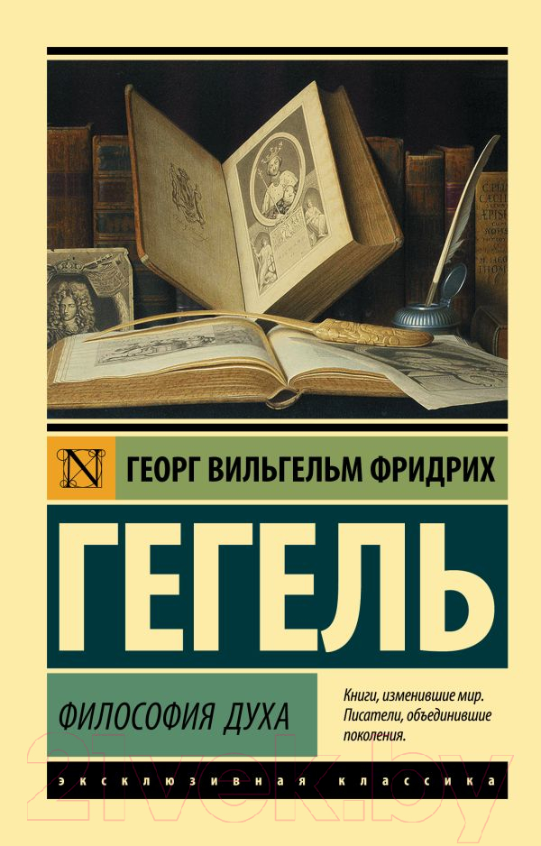 Нехудожественная книга АСТ Философия духа (Гегель Г.)