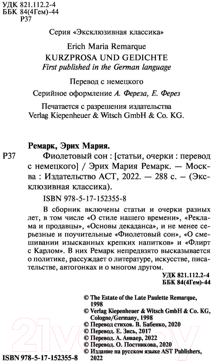 Художественная книга АСТ Фиолетовый сон (Ремарк Э.) — фото 3
