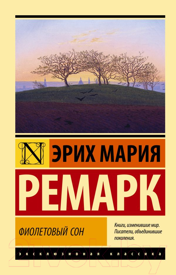 Художественная книга АСТ Фиолетовый сон (Ремарк Э.) — фото 1