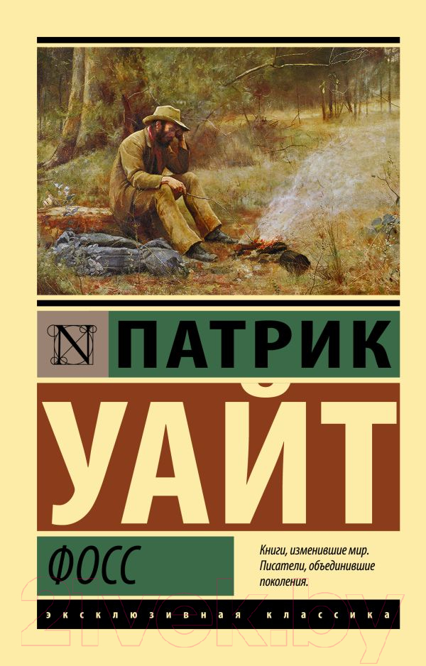 Художественная книга АСТ Фосс (Уайт П.) — фото 1