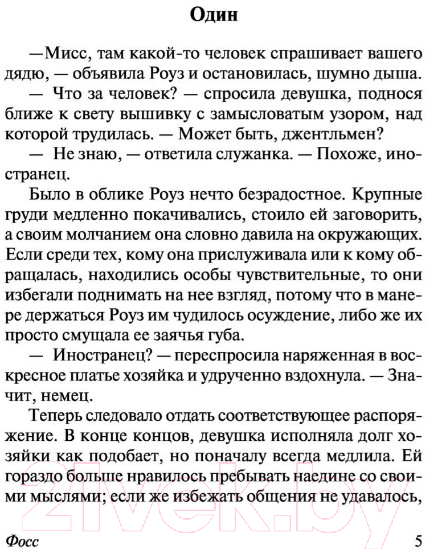 Художественная книга АСТ Фосс (Уайт П.) — фото 5