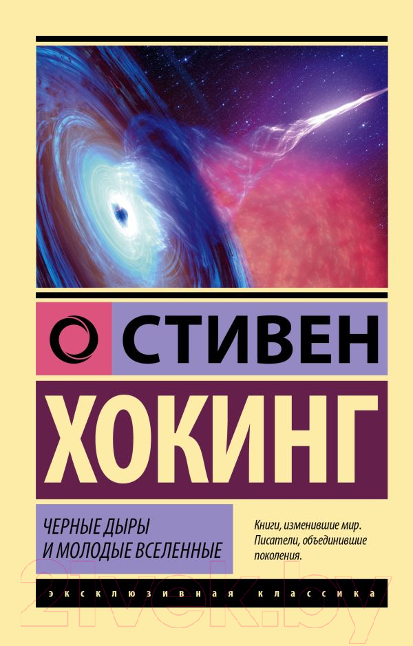 Книга АСТ Черные дыры и молодые вселенные (Хокинг С.)