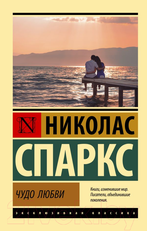 Художественная книга АСТ Чудо любви (Спаркс Н.) — фото 1