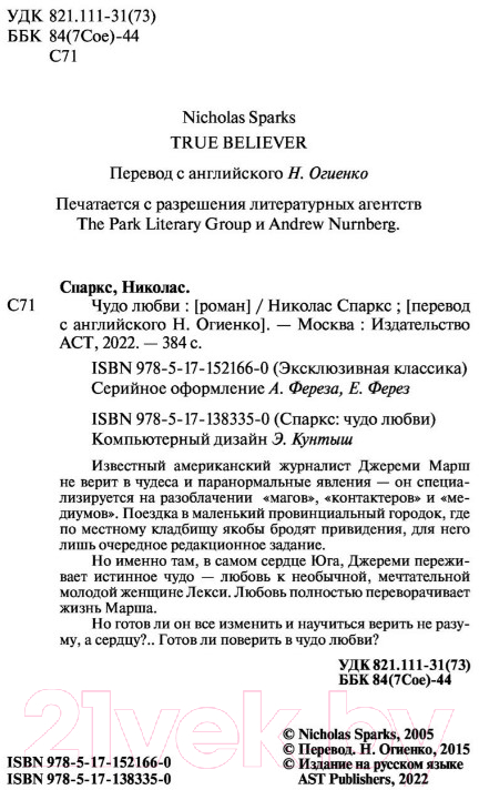 Художественная книга АСТ Чудо любви (Спаркс Н.) — фото 3