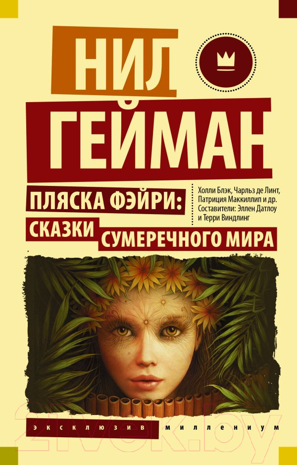 Художественная книга АСТ Пляска фэйри: Сказки сумеречного мира (Гейман Н.)