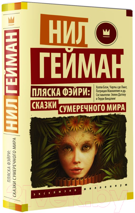 Художественная книга АСТ Пляска фэйри: Сказки сумеречного мира (Гейман Н.) — фото 2