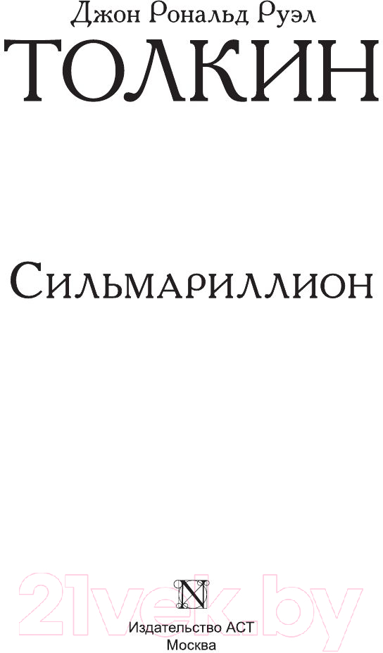 Художественная книга АСТ Сильмариллион / 9785170956951 (Толкин Дж.Р.Р.) — фото 2