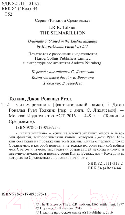 Художественная книга АСТ Сильмариллион / 9785170956951 (Толкин Дж.Р.Р.) — фото 3