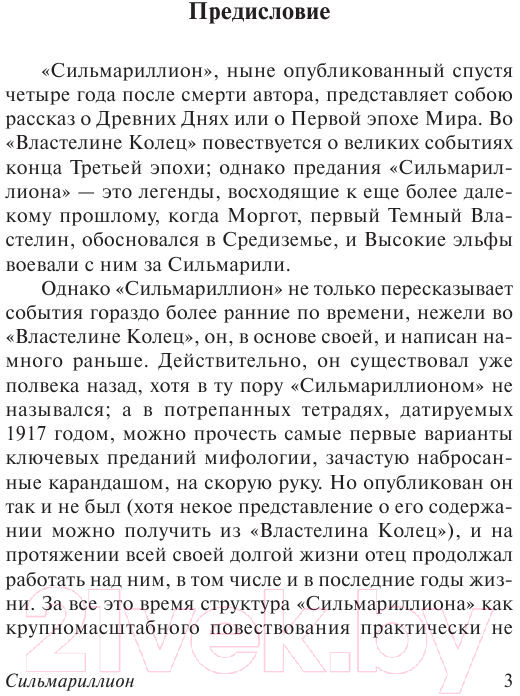 Художественная книга АСТ Сильмариллион / 9785170956951 (Толкин Дж.Р.Р.) — фото 4