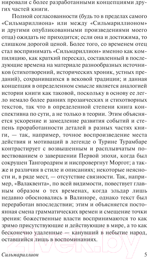 Художественная книга АСТ Сильмариллион / 9785170956951 (Толкин Дж.Р.Р.) — фото 6