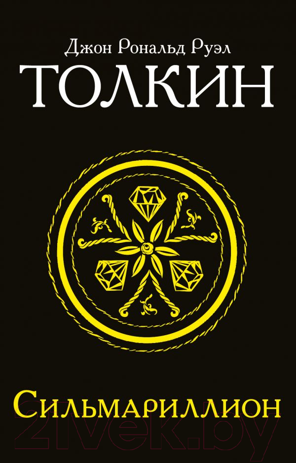 Художественная книга АСТ Сильмариллион / 9785170956951 (Толкин Дж.Р.Р.) — фото 1