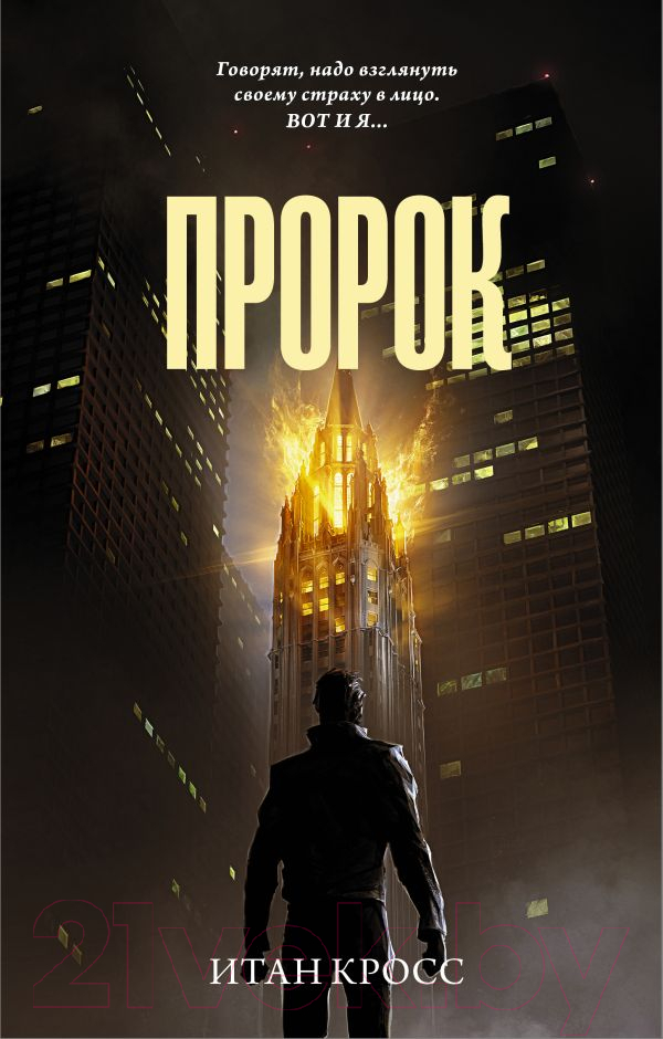 Художественная книга АСТ Пророк (Кросс И.)