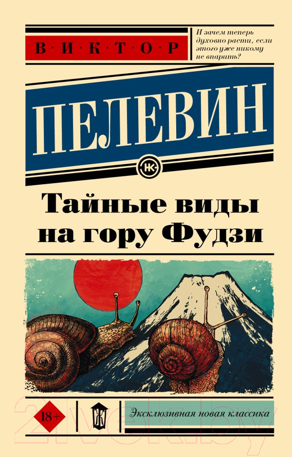 Художественная книга АСТ Тайные виды на гору Фудзи (Пелевин В.)