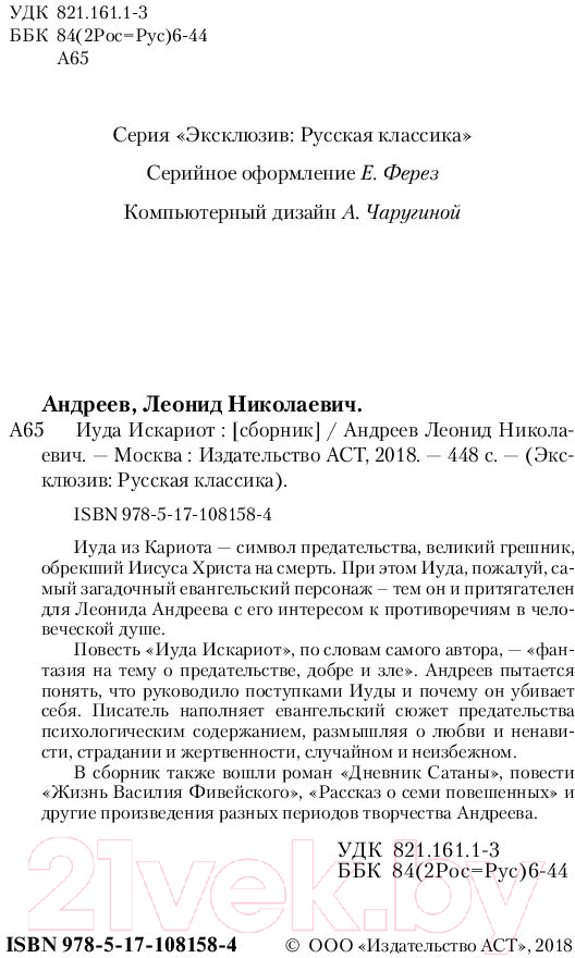 Художественная книга АСТ Иуда Искариот (Андреев Л.) — фото 3