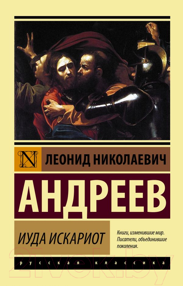 Художественная книга АСТ Иуда Искариот (Андреев Л.)