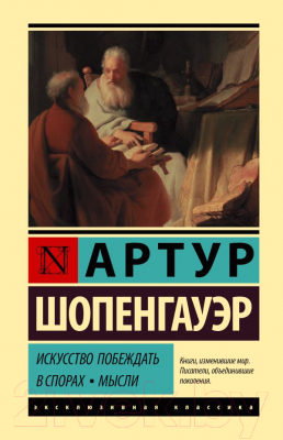 Книга АСТ Искусство побеждать в спорах. Мысли (Шопенгауэр А.)