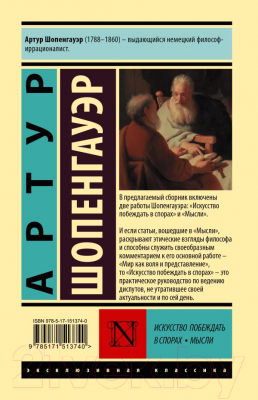 Книга АСТ Искусство побеждать в спорах. Мысли (Шопенгауэр А.)