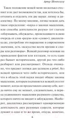 Книга АСТ Искусство побеждать в спорах. Мысли (Шопенгауэр А.)