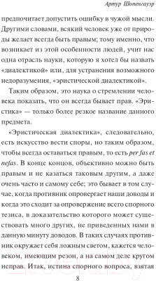 Книга АСТ Искусство побеждать в спорах. Мысли (Шопенгауэр А.)